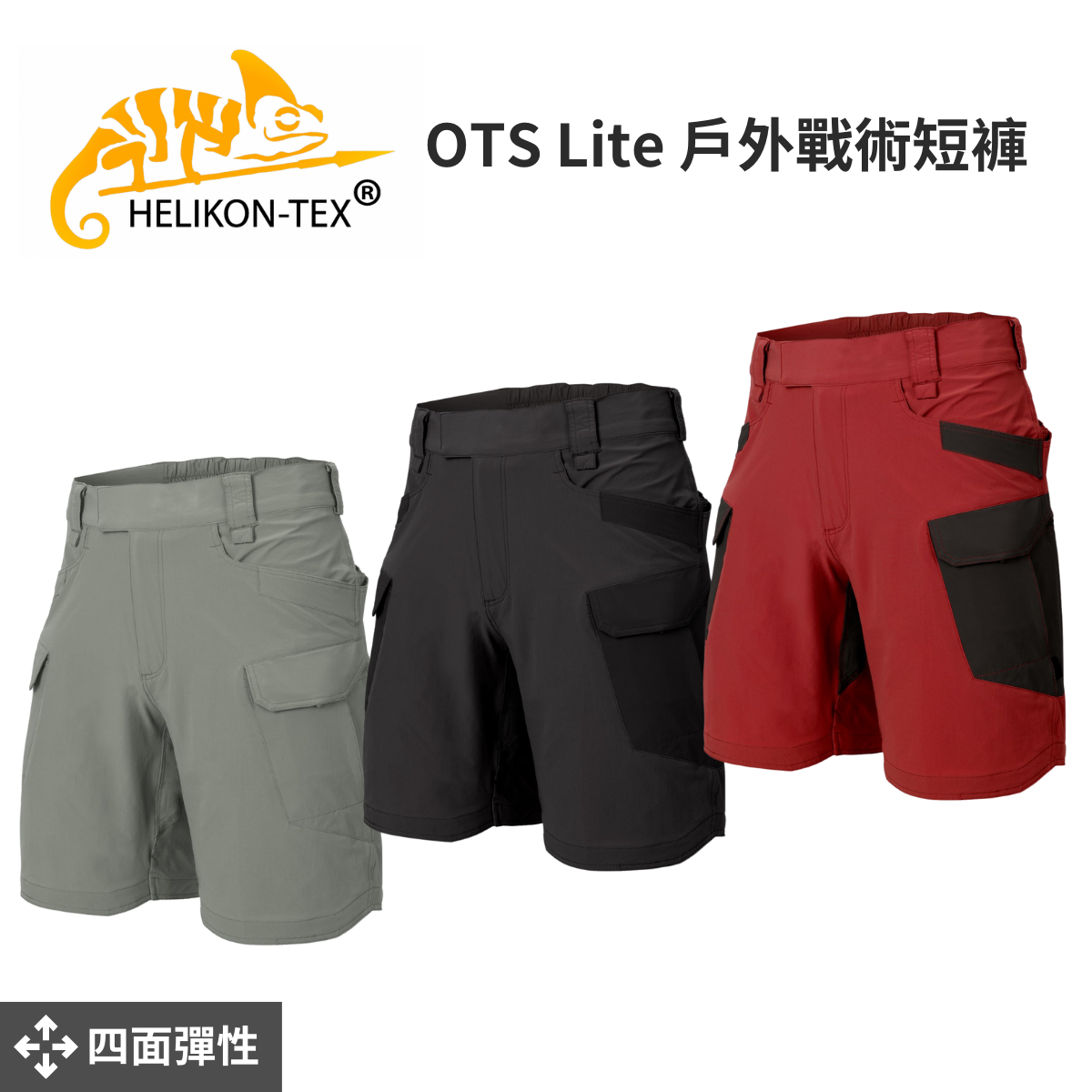 【Helikon-Tex】 OTS Lite 戶外戰術短褲 8.5＂