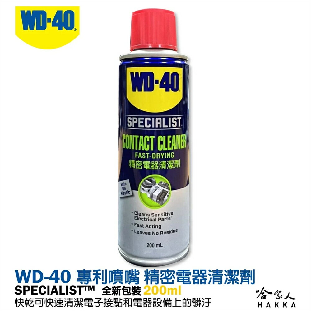 WD40 精密電器清潔劑 新款 200ml 電子接點復活劑 附發票 電路接點清潔劑 Switch 偏移 蘑菇頭 哈家人