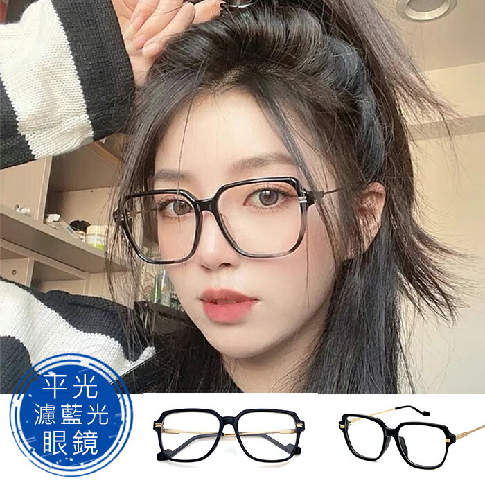復古眼鏡 時尚濾藍光眼鏡 平光眼鏡 男女適用 無度數眼鏡 可配度數鏡框