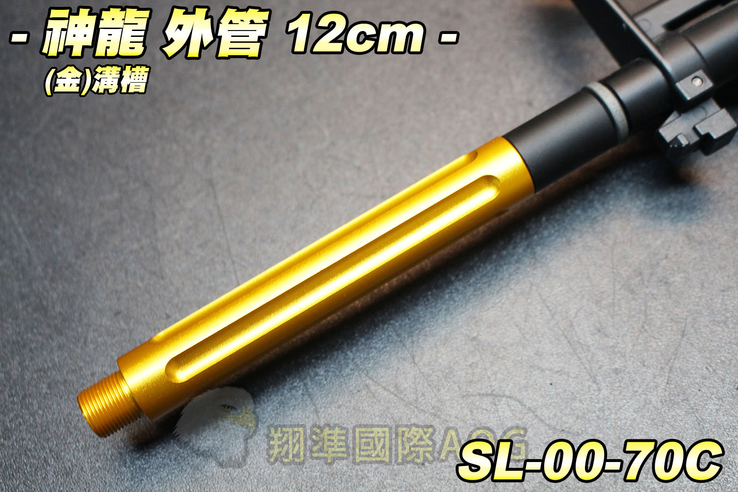 【翔準軍品AOG】神龍 SLONG 外管組12cm(金)凹槽直條 延長管 滅音管轉接頭 防火帽轉接頭 配件 零件 SL-00-70C