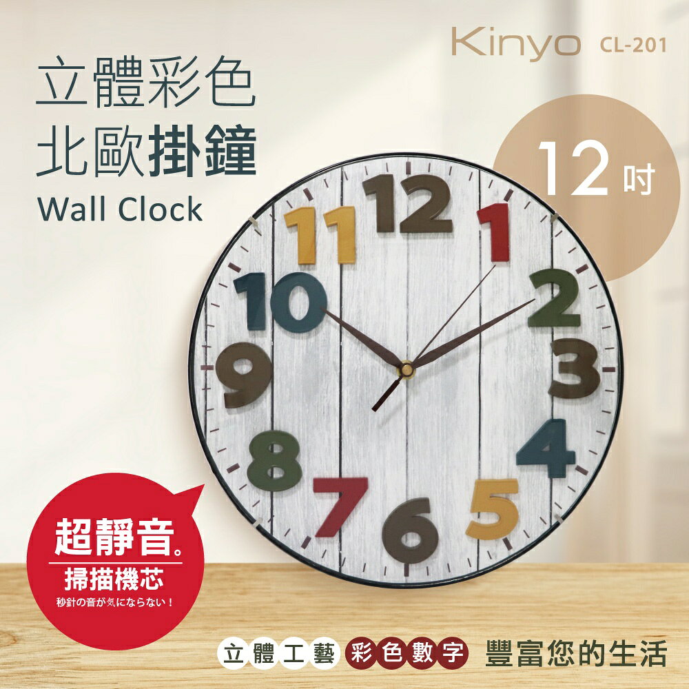 【KINYO】立體彩色北歐掛鐘 (CL) 2