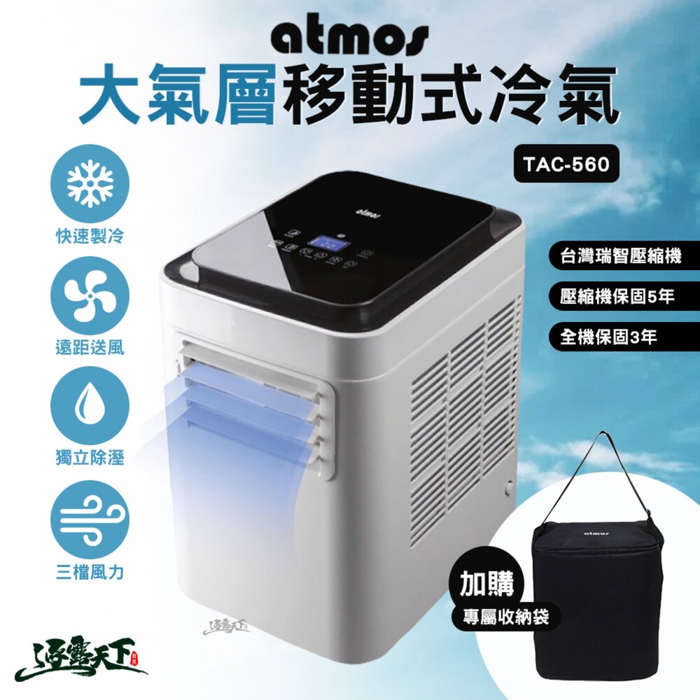 ATMOS 大氣層移動冷氣 TAC-560 空調 戶外冷氣 露營 逐露天下