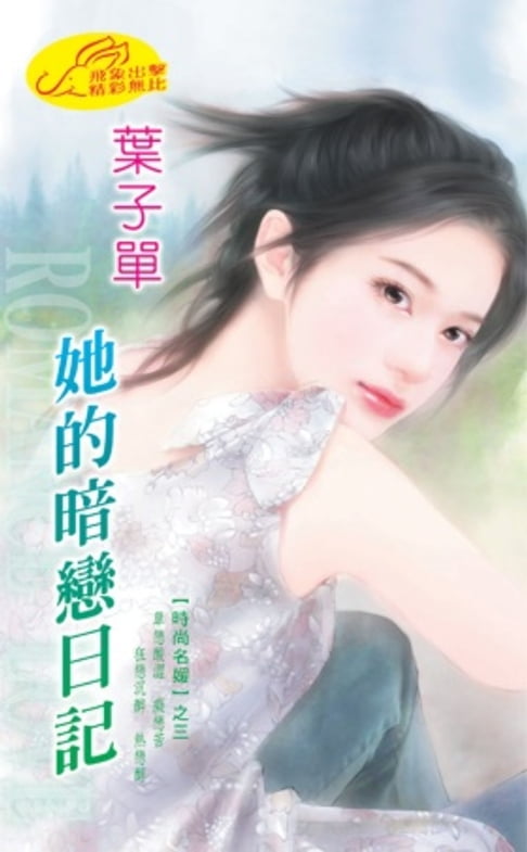 【電子書】她的暗戀日記【時尚名媛】系列之3