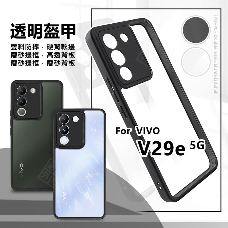 【嚴選外框】 VIVO V29e 5G 透明盔甲 硬背軟邊 透明殼 霧面 雙料 防摔殼 精孔 手機殼 保護殼 氣墊防摔殼