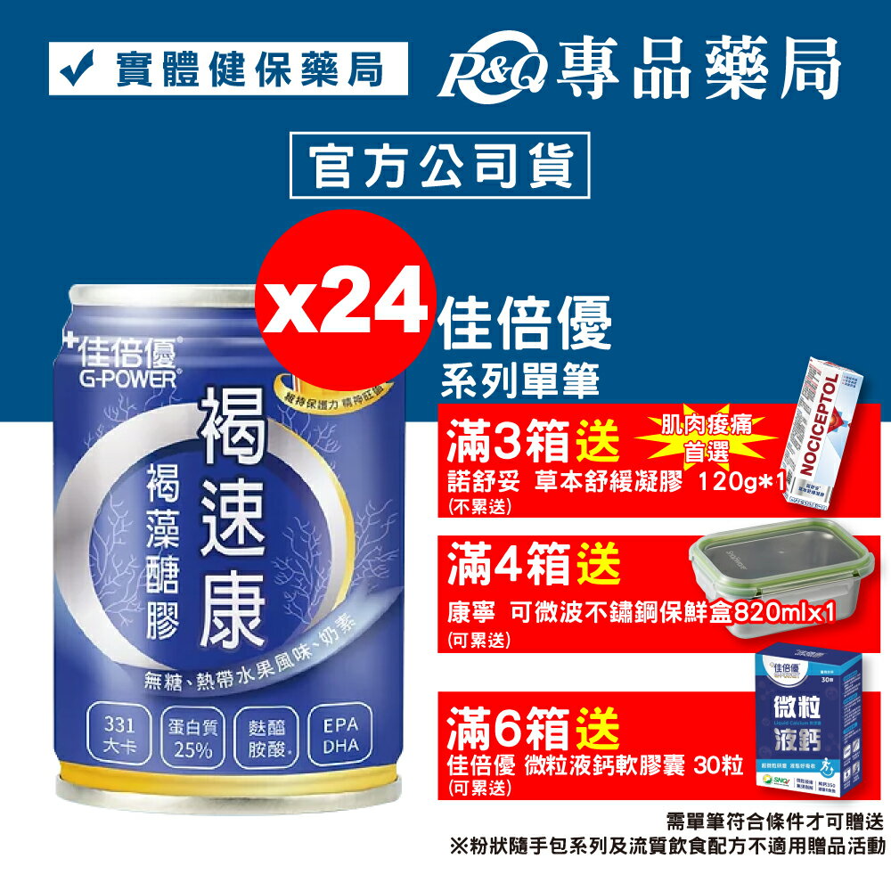 佳倍優 褐速康褐藻醣膠 (無糖 熱帶水果風味) 24罐/箱 專品藥局【2020027】