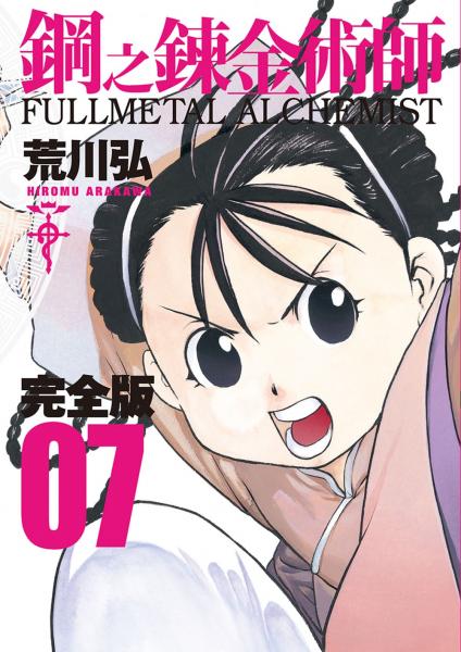鋼之鍊金術師完全版(07)【城邦讀書花園】