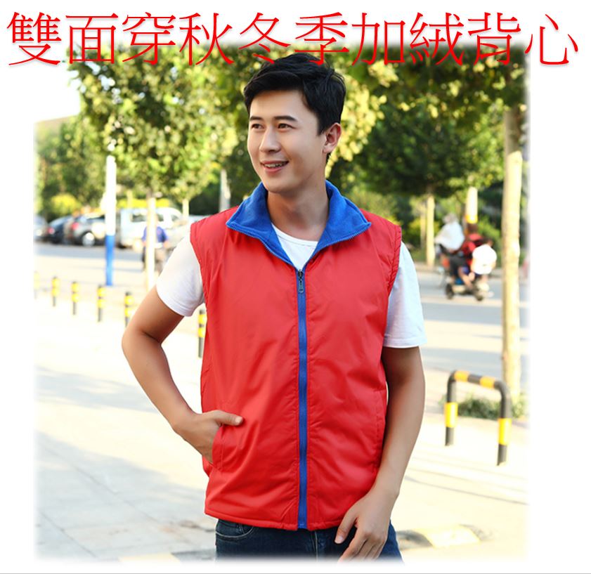 男女秋冬雙面穿背心 加絨保暖 撞色搭配 兩面可穿 立領時尚剪裁 訂購10件以上可免費印字 團體背心,志工背心,黨員背心,工作背心,工作服,訂製印字,廣告宣傳背心,競選背心