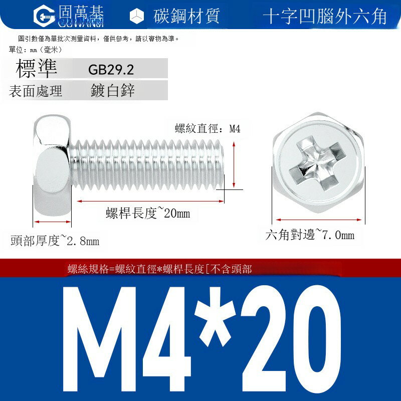 鍍鋅十字外六角螺絲 釘外六角螺栓鐵白鋅十字槽外六角螺釘國標M5M6 可打統編 開發票 免運【滿499起發貨】GWJLS6416T1 0