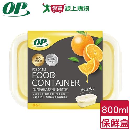 OP 無雙酚A摺疊保鮮盒 800ml 可微波 耐高溫 SGS檢驗 輕巧 矽膠材質 便當盒 保鮮【愛買】