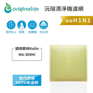 Original Life沅瑢 適用歌林Kolin：MA-309HI 長效可水洗/取代原廠HEPA 空氣清淨機濾網