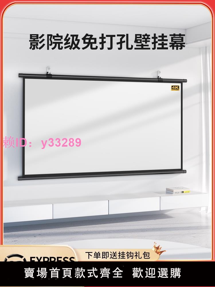 免打孔投影幕布4K高畫質家用便攜移動幕布84寸100寸120寸壁掛幕臥室客廳掛鉤貼墻投影抗光布辦公投影儀簡易螢幕