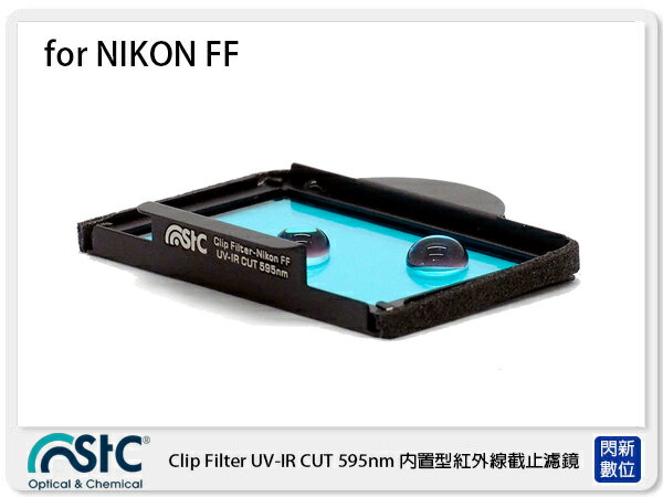 STC UV-IR CUT Clip Filter 595nm 內置型紅外線截止濾鏡 for NIKON 全幅機 FF 單反 (公司貨)【APP下單4%點數回饋】