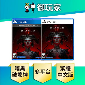 【御玩家】PS5 PS4 暗黑破壞神4 IV Diablo IV 一般版 現貨