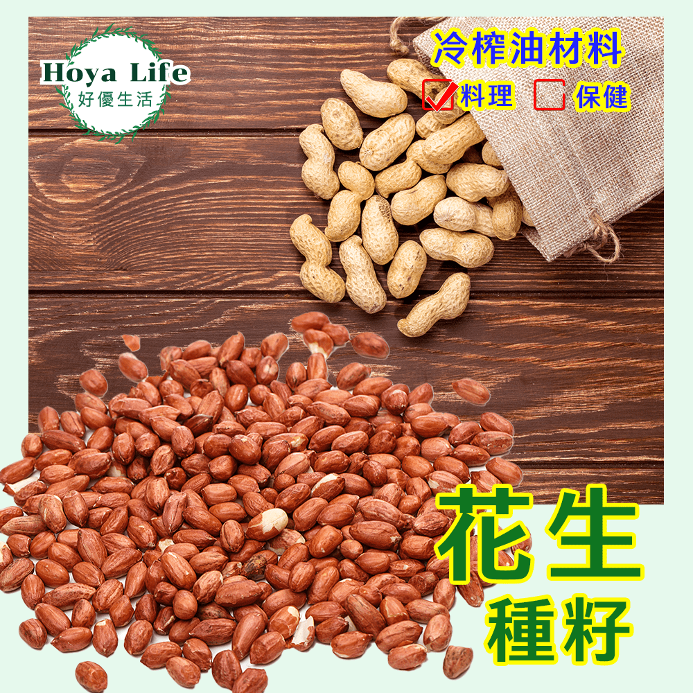 【種籽材料】花生500g(台灣農產契作安心購)~養生保健、料理、榨油