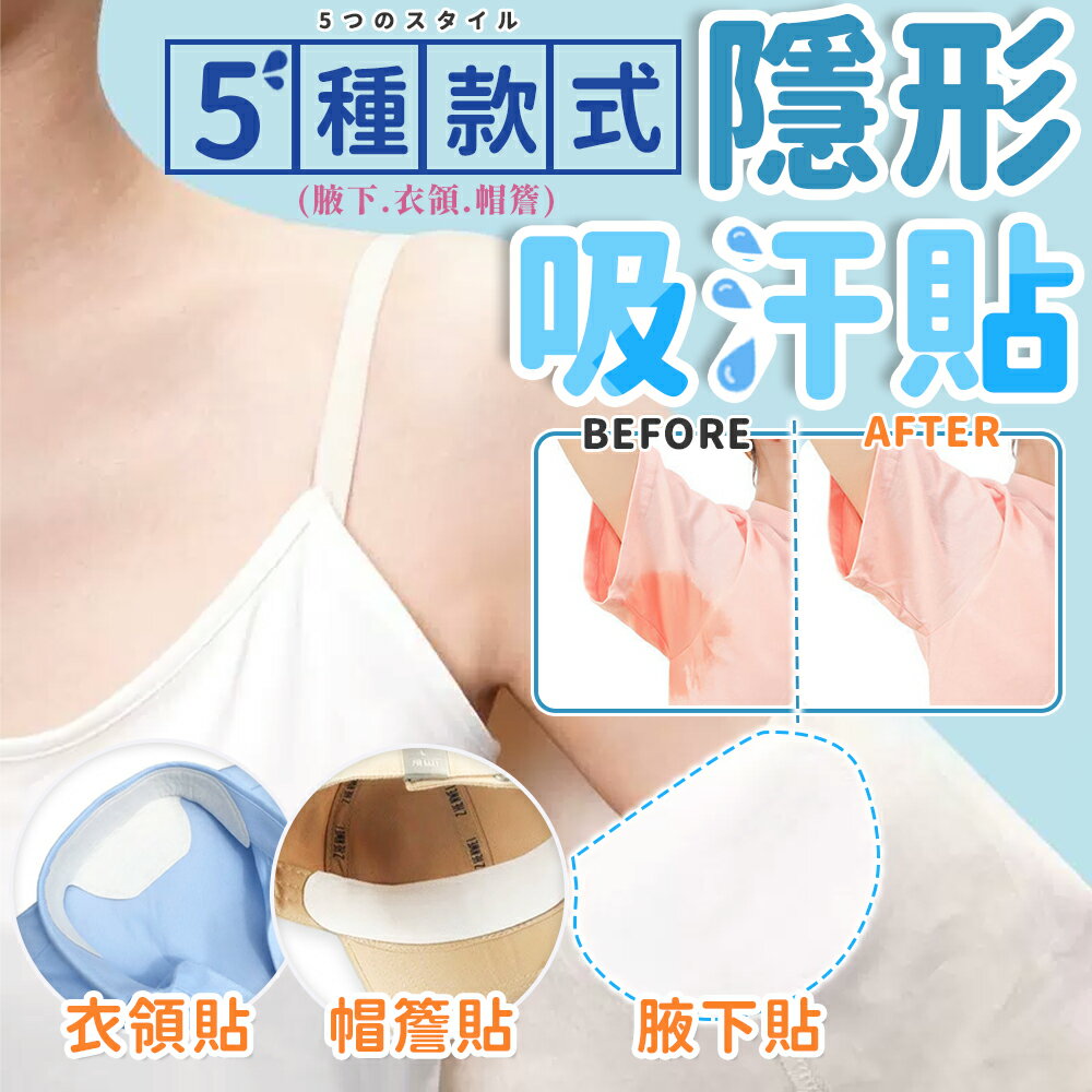 隱形吸汗貼 腋下吸汗貼 衣領吸汗貼 帽子吸汗貼 止汗貼 腋下貼 腋下貼片 腋下墊 吸汗貼片 帽沿貼 領口貼 腋下吸汗貼片【A3045】