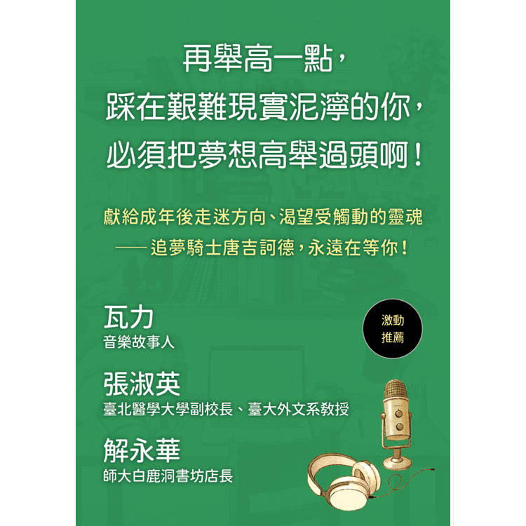 尋找唐吉訶德【限量親簽版．《不便利的便利店》金浩然全新小說】 1