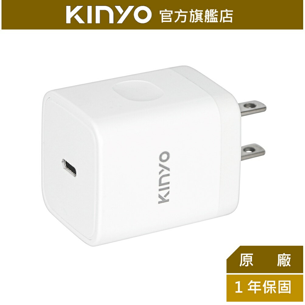【KINYO】單孔PD充電器20W (PDCB-005)