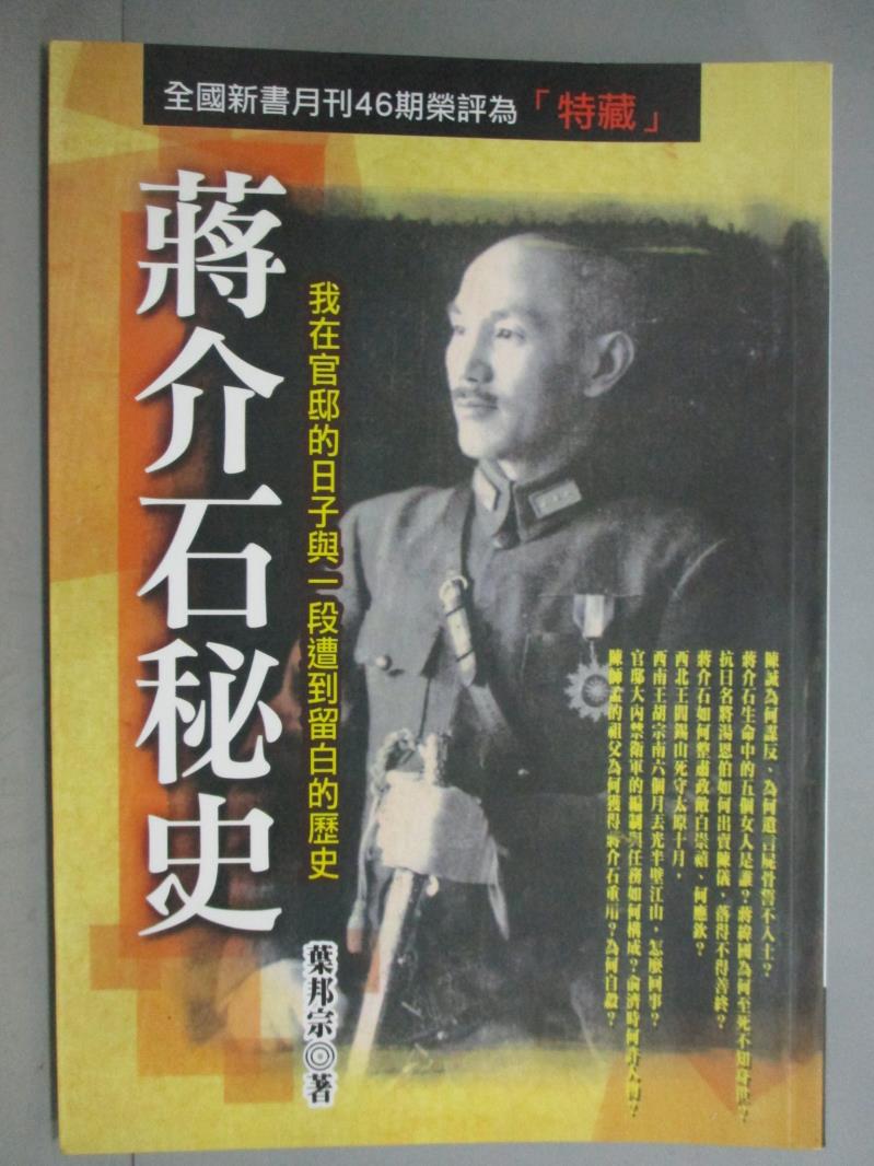 【書寶二手書T1／傳記_GON】蔣介石秘史-我在官邸的日子與一段遭到留白的歷史_葉邦宗