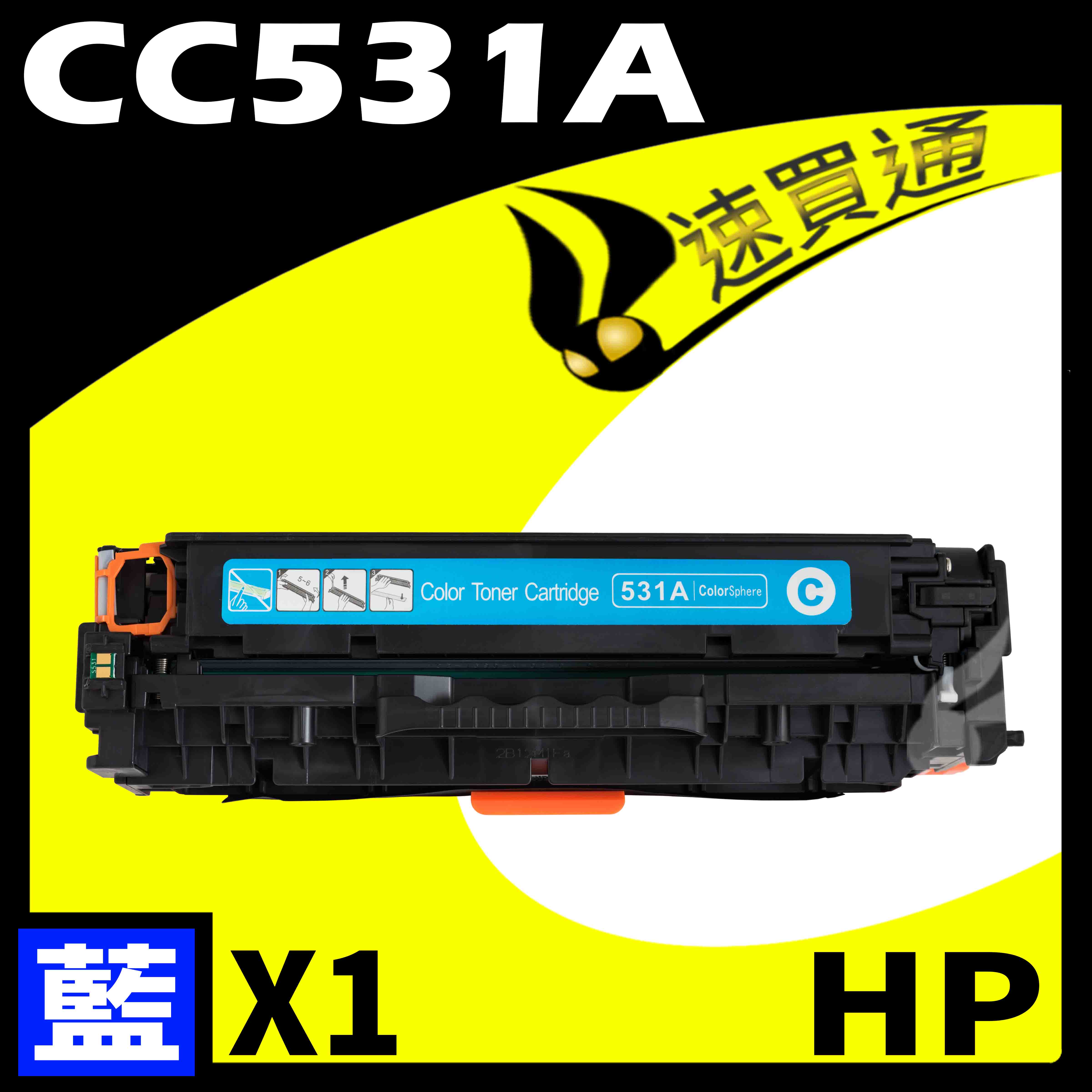 【速買通】HP CC531A 藍 相容彩色碳粉匣