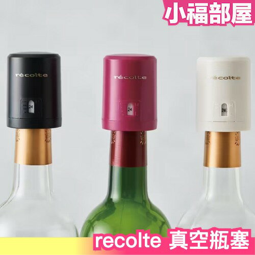 日本 recolte New ez WINE KEEPER 真空瓶塞 瓶塞 真空 紅酒 葡萄酒 真空 保存 防氧化 聚會 【小福部屋】