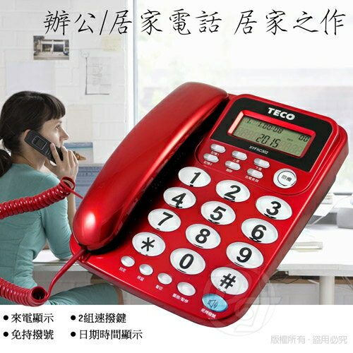 東元TECO 來電顯示有線電話 家用電話 市內電話 桌上電話【XYFXC302】