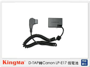 Kingma D-TAP 轉 Canon LP-E17 假電池 (LPE17,公司貨)