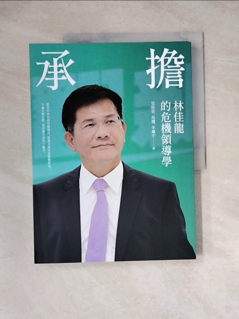 【書寶二手書T1／政治_Z1J】承擔：林佳龍的危機領導學_吳佳晉, 馬機, 李珮宇