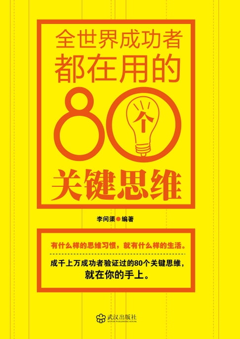 【電子書】全世界成功者都在用的80個關鍵思維