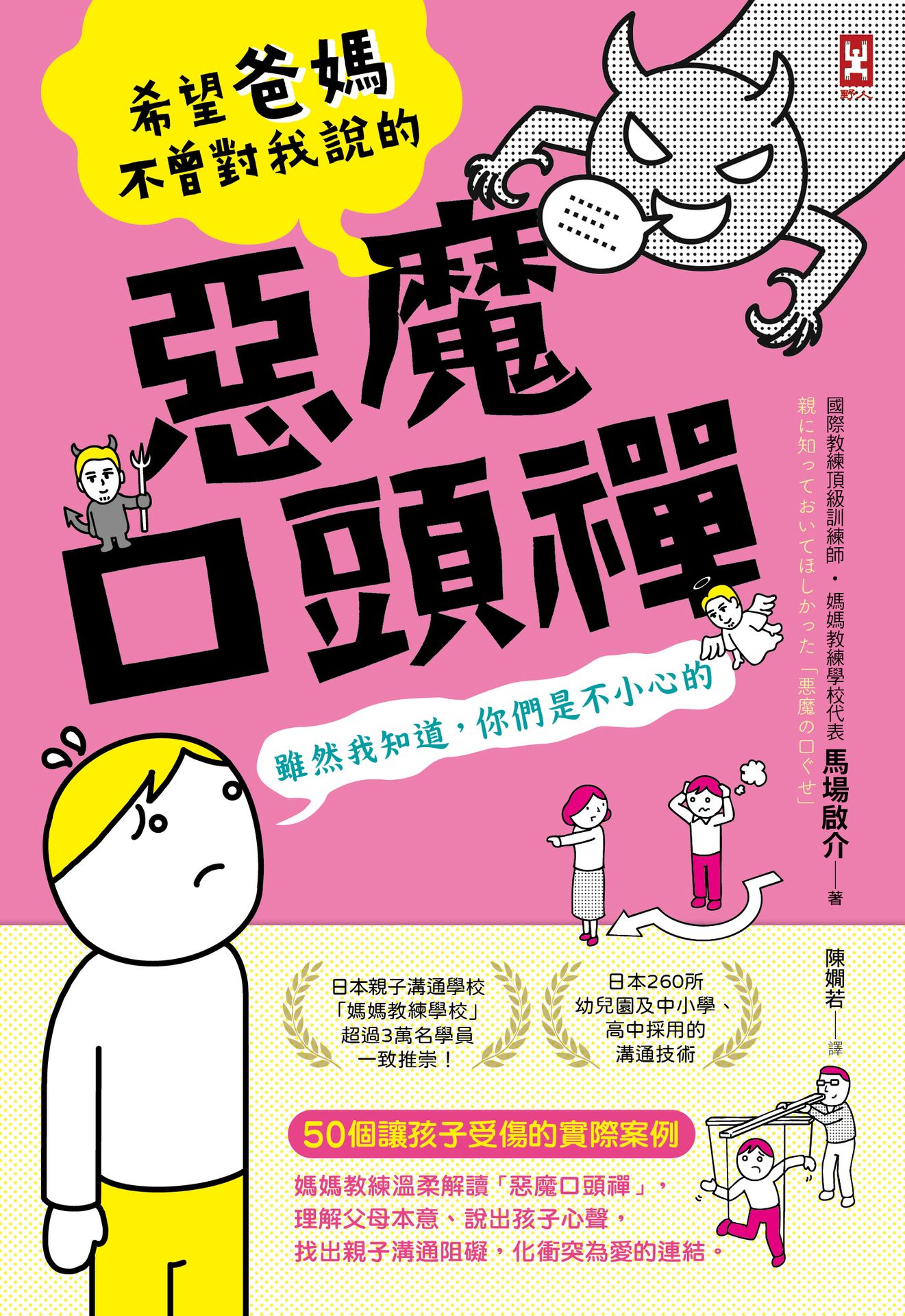 希望爸媽不曾對我說的「惡魔口頭禪」(雖然我知道.你們是不小心 1