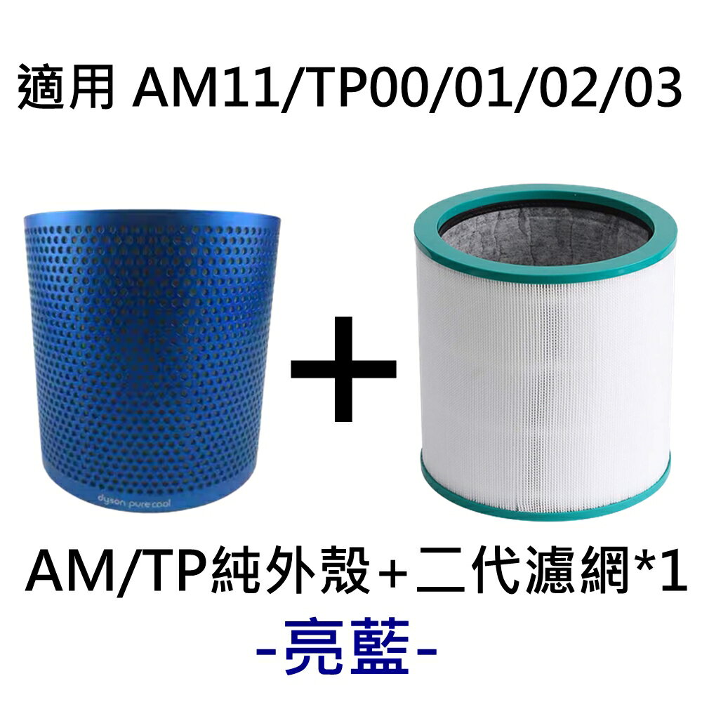 免運Dyson空淨機濾網可拆式外殼TP00/TP01/TP02/AM11 外殼送HEPA濾網可