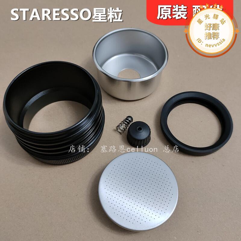 STARESSO星粒SP-300無底粉碗配件三代咖啡機升級款3 PLUS壓桿下蓋