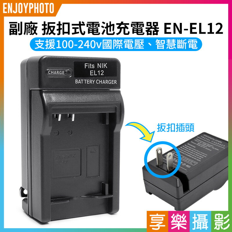 [享樂攝影]【副廠 壁插充電器 EN-EL12】ENEL12 副廠電池充電器 P300 P310 P330 P340 S9300 S9900 AW100 AW120 S610 S620 S710 Camera battery Charger