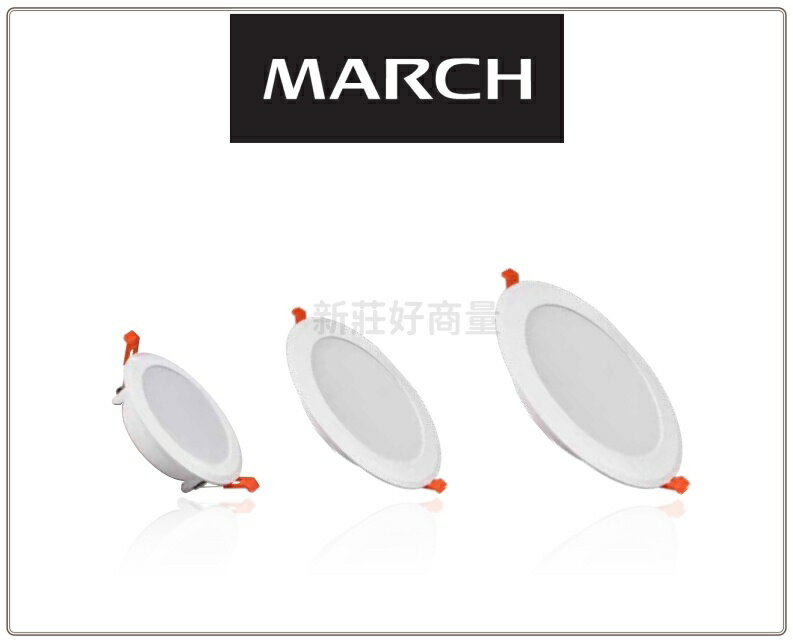 MARCH LED 諾亞 崁燈 8W 9.5cm 12W 12cm 15W 15cm 保固一年 好商量~