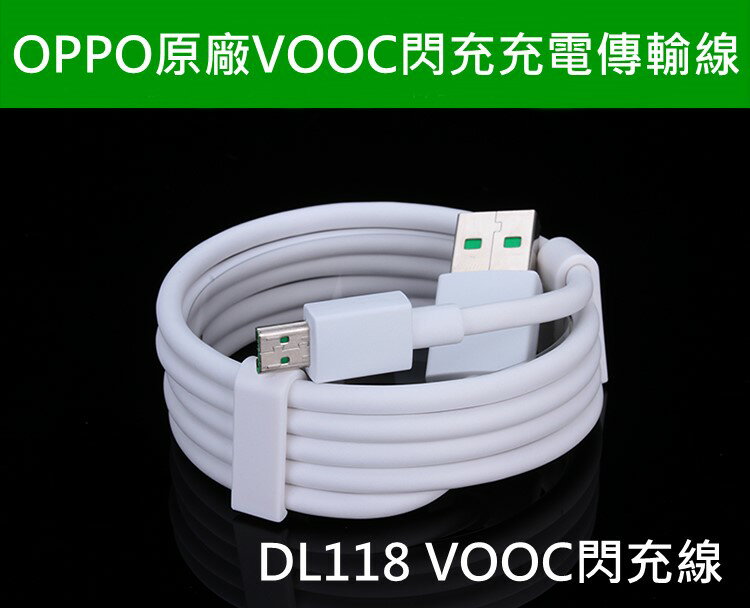 原廠 OPPO DL118 VOOC 閃充線 USB 充電 傳輸線 支援5V 4A 可搭配 AK775 AK779 R15 R11S R9s Plus R9 R9+【APP下單4%點數回饋】