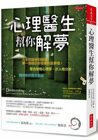 心理醫生幫你解夢：人生疑惑和困境，暗示你答案的是夢境。整合榮格心理學、次人格分析，助你趨吉避凶 | 拾書所