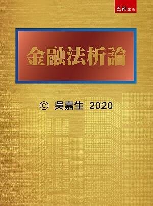 金融法析論 (1版) 吳嘉生 2020 五南