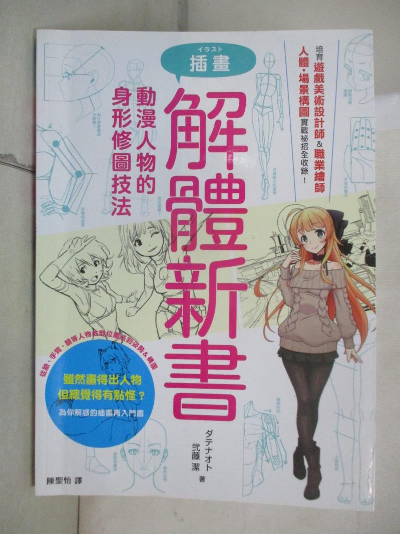 【書寶二手書T3／藝術 E6D】插畫解體新書：動漫人物的身形修圖技法 ?????, ?藤潔, 陳聖怡