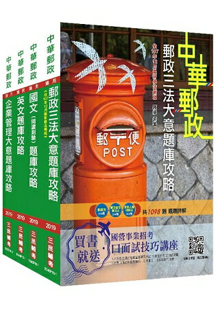 2019年郵局[專業職(二)內勤人員]題庫攻略套書(總題數4199題，附107年修法內容)