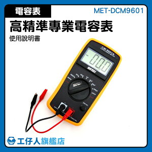 『工仔人』專業電表 電容錶 電容表 電感表 電容量測試 電容值表 MET-DCM9601