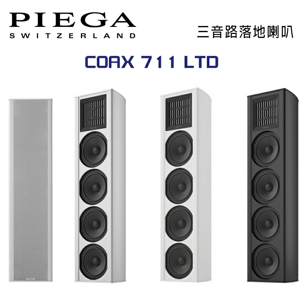 【澄名影音展場】瑞士 PIEGA COAX 711 LTD 落地式揚聲器 公司貨