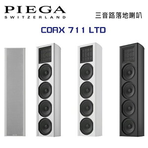 【澄名影音展場】瑞士 PIEGA COAX 711 LTD 落地式揚聲器 公司貨