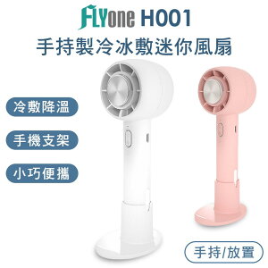 FLYone H001 手持/立式 製冷冰敷 迷你風扇