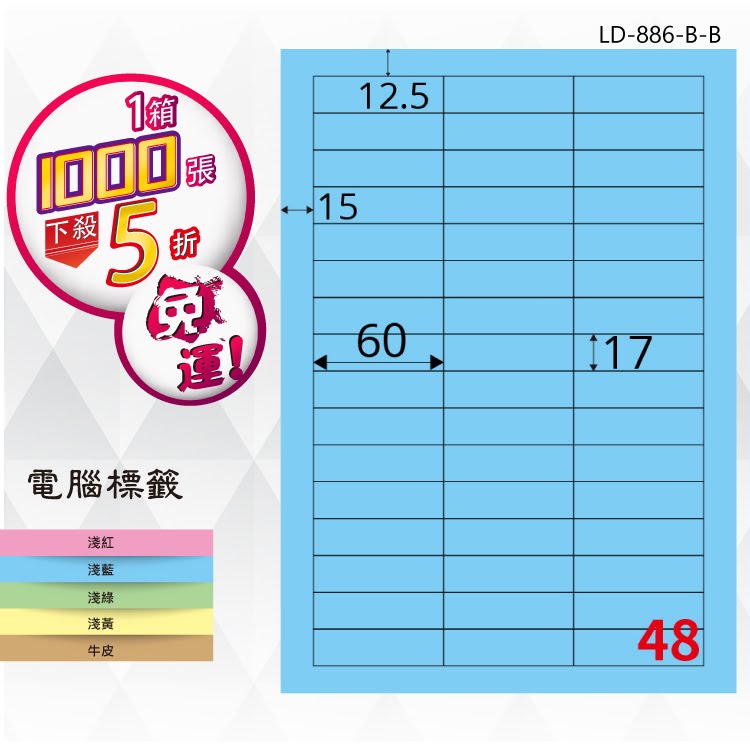 【longder龍德】48格 LD-886-B-B 淺藍色 1000張 影印 雷射 標籤 出貨 貼紙