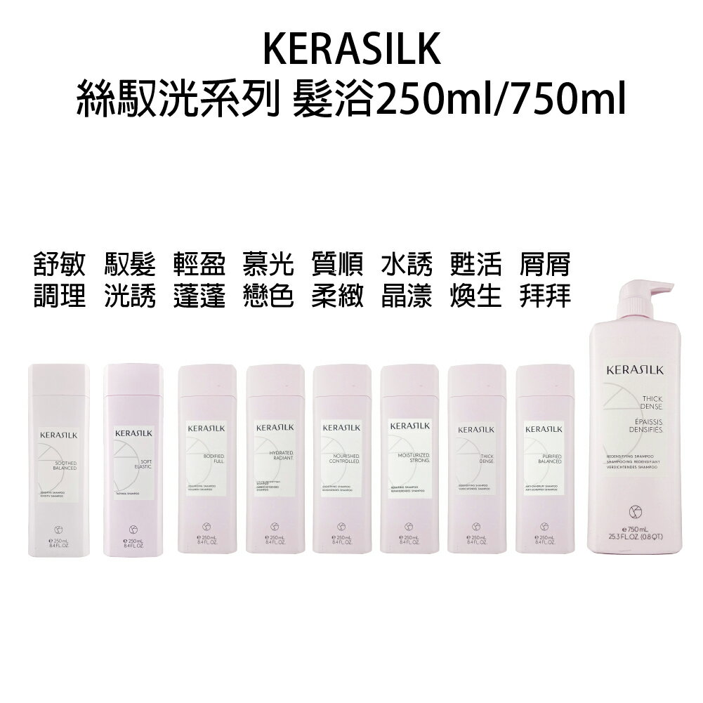 GOLDWELL 歌薇 KERASILK 絲馭洸 舒敏調理 慕光戀色 質順柔緻 輕盈蓬蓬 馭髮洸 髮浴 洗髮精 【貝羅卡】