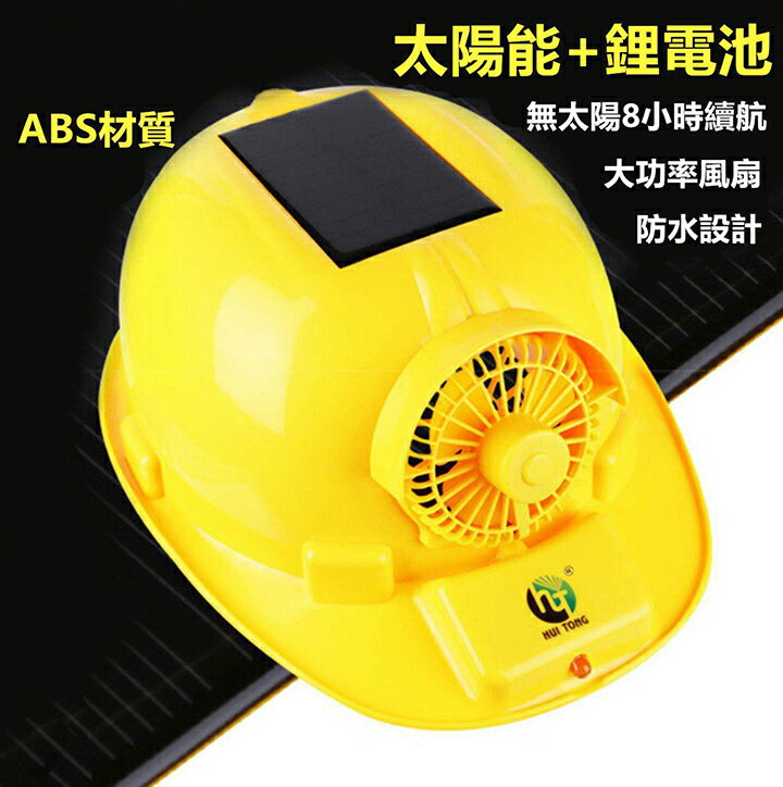 【 現貨-黃色】ABS風扇頭盔安全帽，太陽能充電安全帽 防曬帽加強版-四色