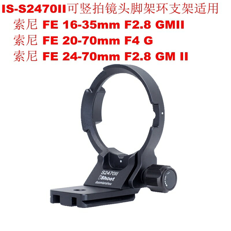 愛色IS-S2470II可豎拍鏡頭腳架環支架適用索尼FE 16-35 F2.8 GMII