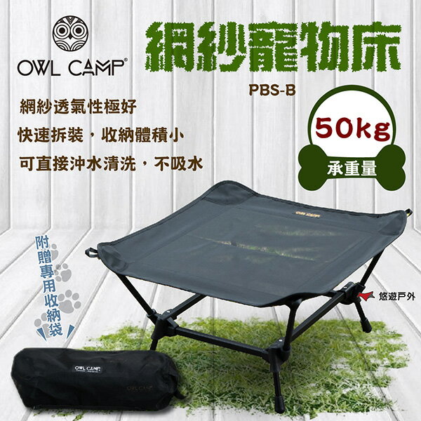 【OWL CAMP】網紗寵物床 PBS-B 鋁合金 網布 寵物床 寵物行軍床 耐重 登山 野炊 露營 悠遊戶外