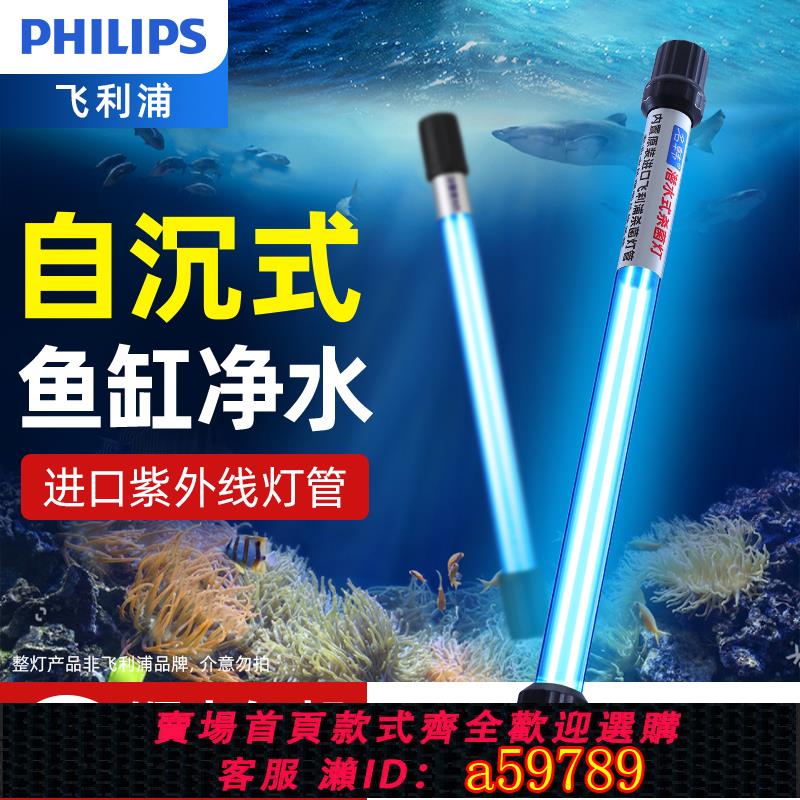 【臺灣公司 可打統編】飛利浦魚缸UV殺菌燈紫外線魚池除藻潛水滅菌燈水族箱消毒紫外線燈