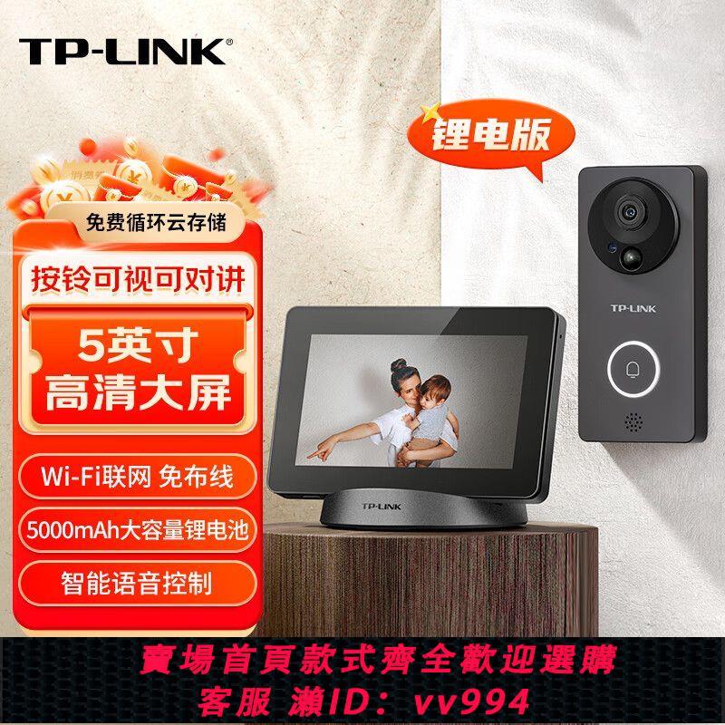 {公司貨 最低價}TP-LINK可視門鈴攝像頭家用無線wifi監控智能門鈴對講電子貓眼