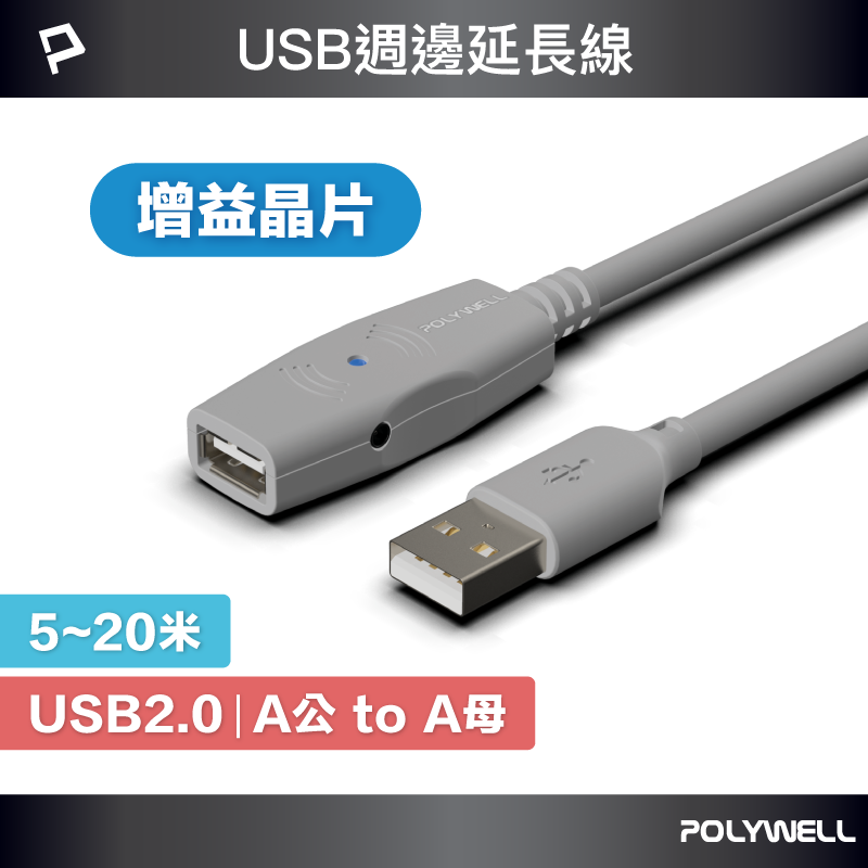 POLYWELL USB2.0 Type-A公對A母 5米~20米 主動式增益延長線 寶利威爾 台灣現貨【全館299免運＋領券再折】